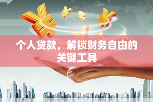 禄丰个人贷款，解锁财务自由的关键工具