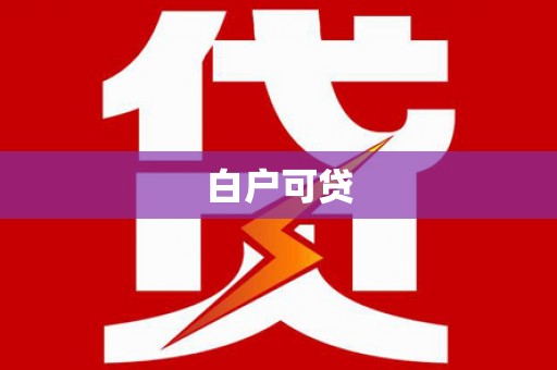 禄丰白户可贷