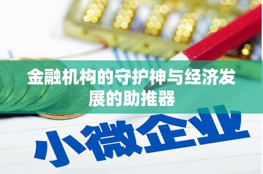 禄丰金融机构的守护神与经济发展的助推器