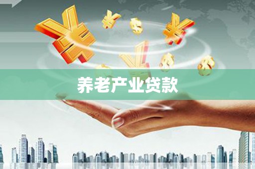 禄丰养老产业贷款