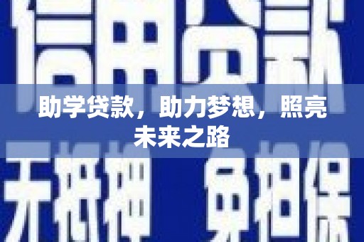 禄丰助学贷款，助力梦想，照亮未来之路