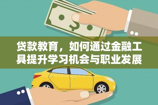 禄丰贷款教育，如何通过金融工具提升学习机会与职业发展