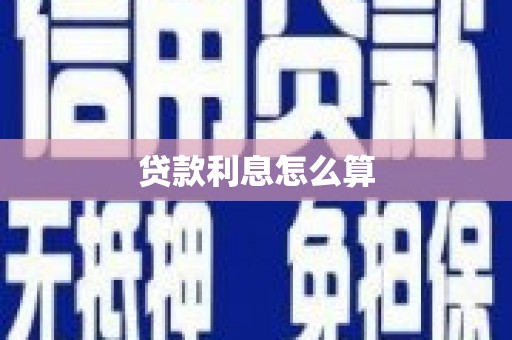 禄丰贷款利息怎么算