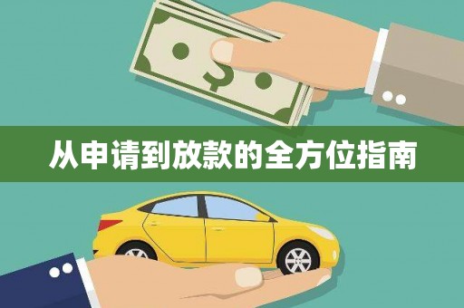禄丰从申请到放款的全方位指南