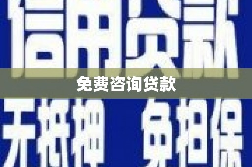 禄丰免费咨询贷款
