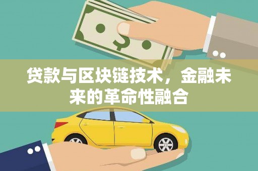 禄丰贷款与区块链技术，金融未来的革命性融合