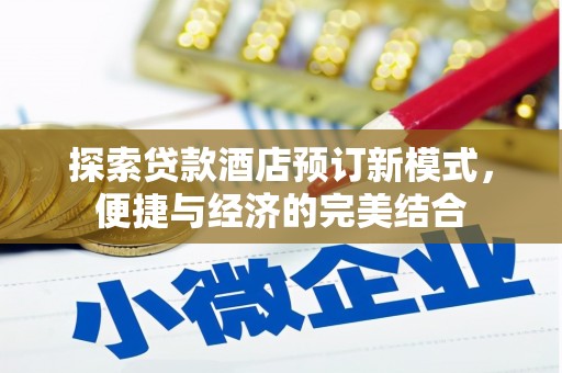 禄丰探索贷款酒店预订新模式，便捷与经济的完美结合