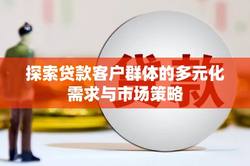 禄丰探索贷款客户群体的多元化需求与市场策略