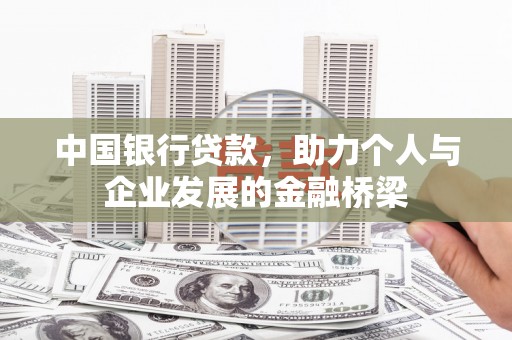 禄丰中国银行贷款，助力个人与企业发展的金融桥梁