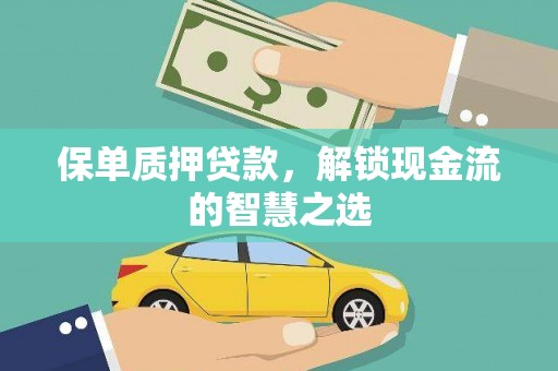 禄丰保单质押贷款，解锁现金流的智慧之选