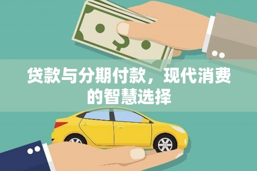禄丰贷款与分期付款，现代消费的智慧选择