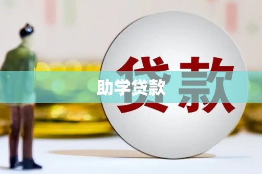 禄丰助学贷款