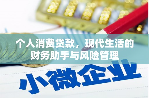 禄丰个人消费贷款，现代生活的财务助手与风险管理