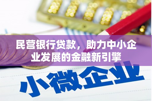 禄丰民营银行贷款，助力中小企业发展的金融新引擎