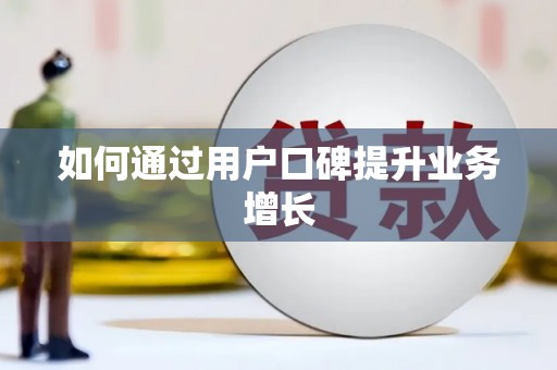禄丰如何通过用户口碑提升业务增长