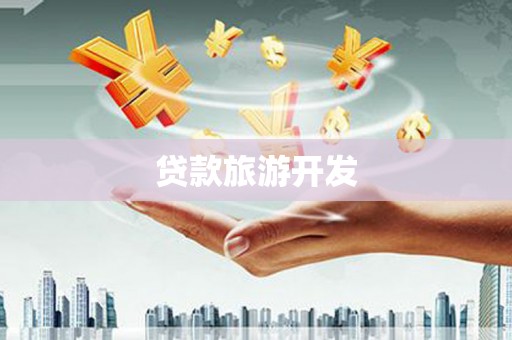 禄丰贷款旅游开发