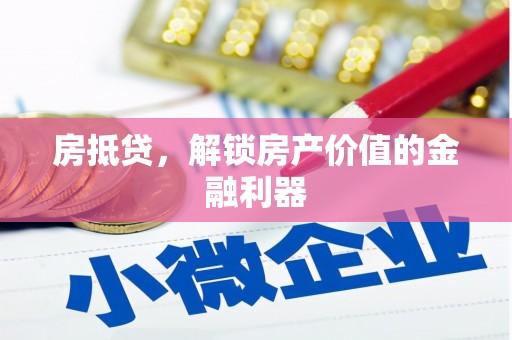 禄丰房抵贷，解锁房产价值的金融利器