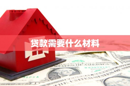 禄丰贷款需要什么材料
