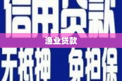 禄丰渔业贷款