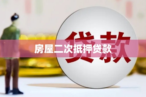禄丰房屋二次抵押贷款