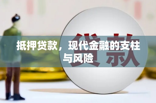 禄丰抵押贷款，现代金融的支柱与风险