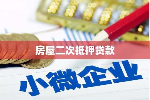 禄丰房屋二次抵押贷款