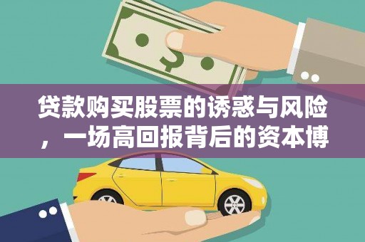 禄丰贷款购买股票的诱惑与风险，一场高回报背后的资本博弈