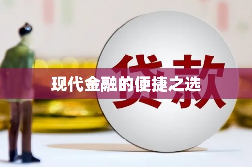禄丰现代金融的便捷之选