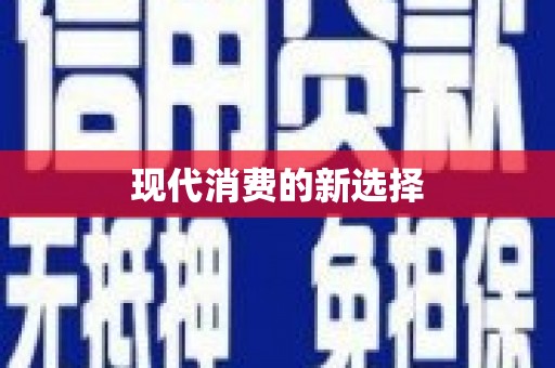 禄丰现代消费的新选择