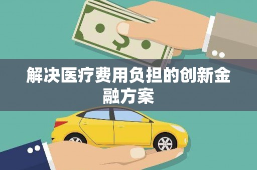 禄丰解决医疗费用负担的创新金融方案