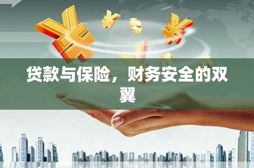 禄丰贷款与保险，财务安全的双翼