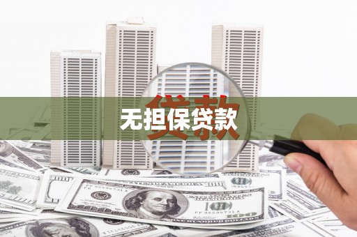 禄丰无担保贷款