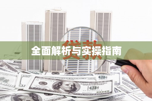 禄丰全面解析与实操指南
