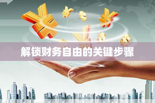 禄丰解锁财务自由的关键步骤
