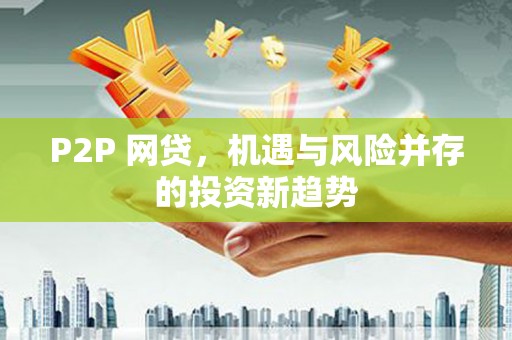 禄丰P2P 网贷，机遇与风险并存的投资新趋势