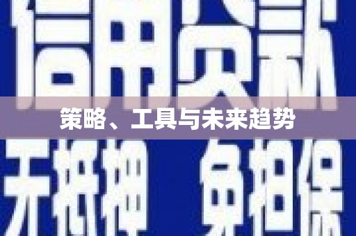 禄丰策略、工具与未来趋势