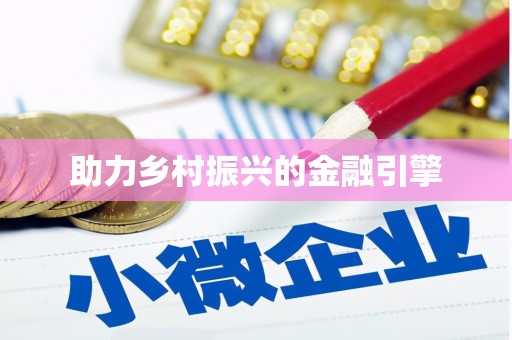 禄丰助力乡村振兴的金融引擎