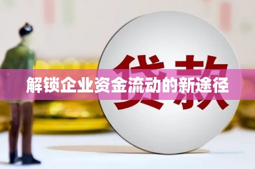 禄丰解锁企业资金流动的新途径