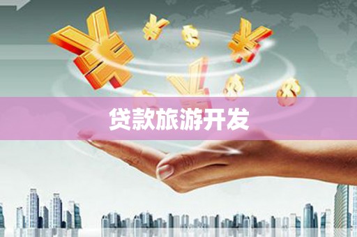 禄丰贷款旅游开发