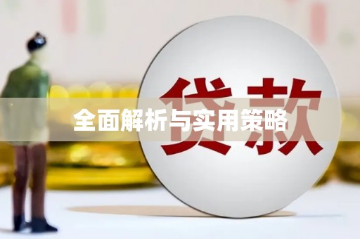 禄丰全面解析与实用策略