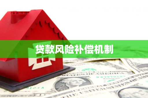 禄丰贷款风险补偿机制
