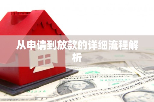 禄丰从申请到放款的详细流程解析