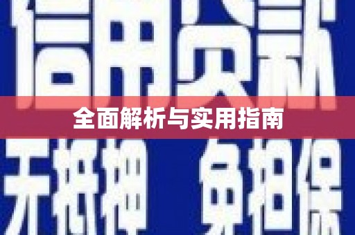 禄丰全面解析与实用指南