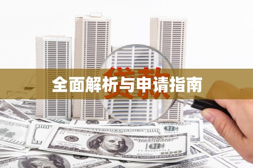 禄丰全面解析与申请指南