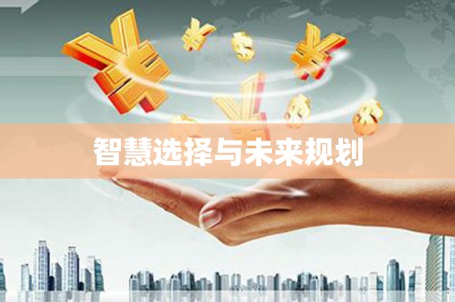 禄丰智慧选择与未来规划