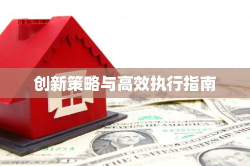 禄丰创新策略与高效执行指南