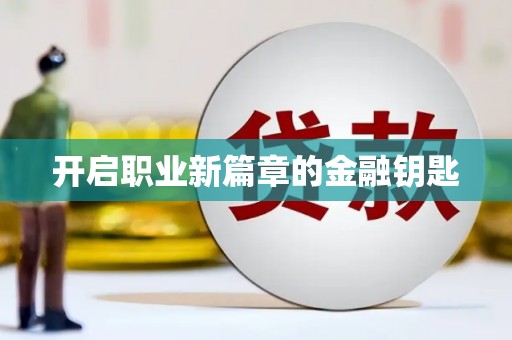 禄丰开启职业新篇章的金融钥匙