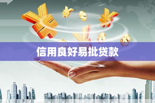 禄丰信用良好易批贷款