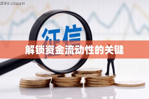 禄丰解锁资金流动性的关键