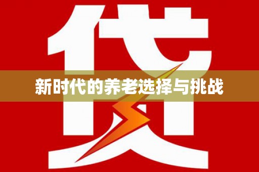 禄丰新时代的养老选择与挑战